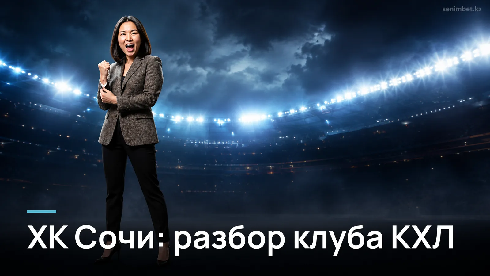 ХК Сочи в КХЛ: обзор выступлений и статистика для прогнозов