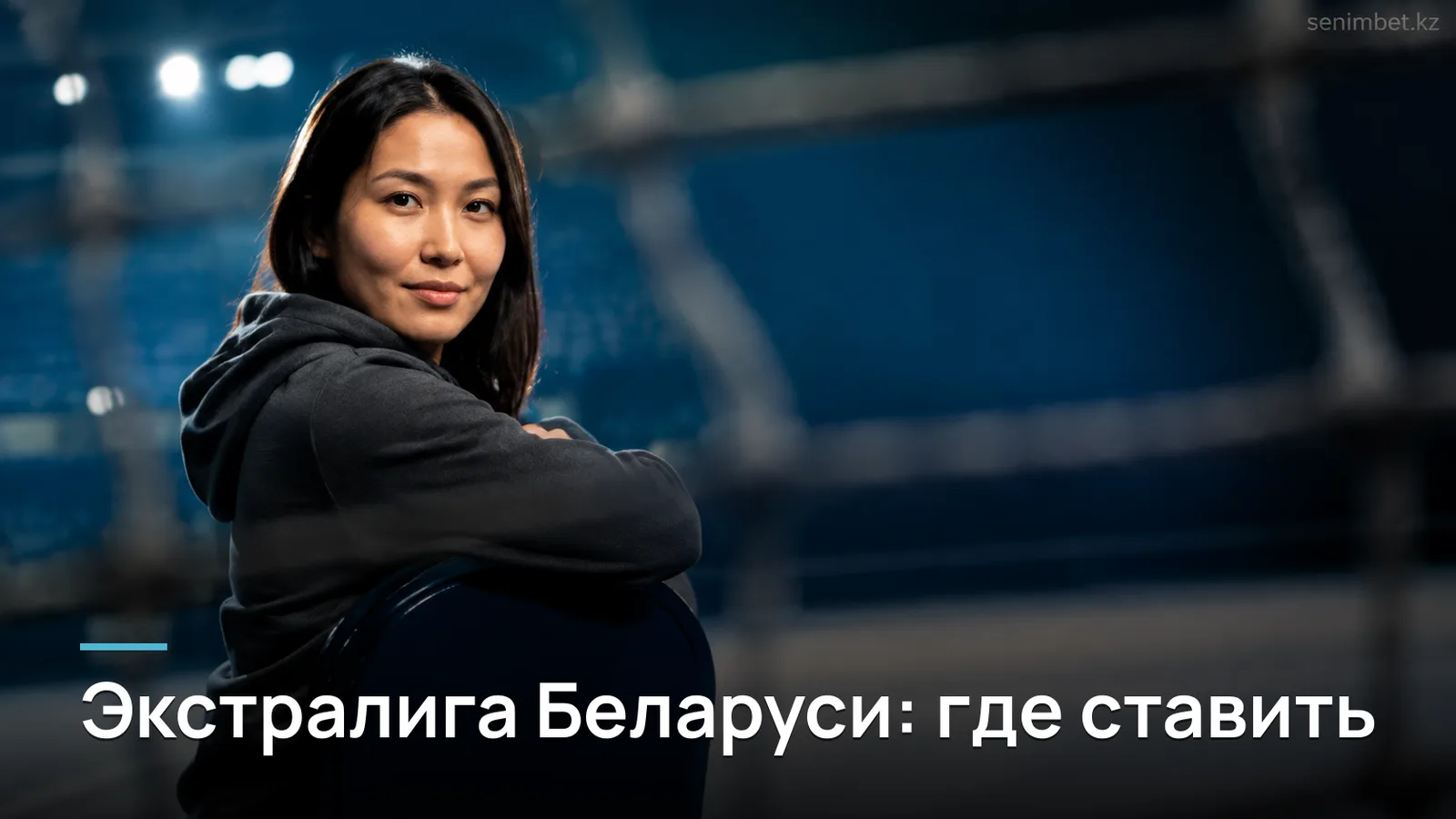 Ставки на хоккей Экстралиги Беларуси: фавориты, расписание и линии букмекеров