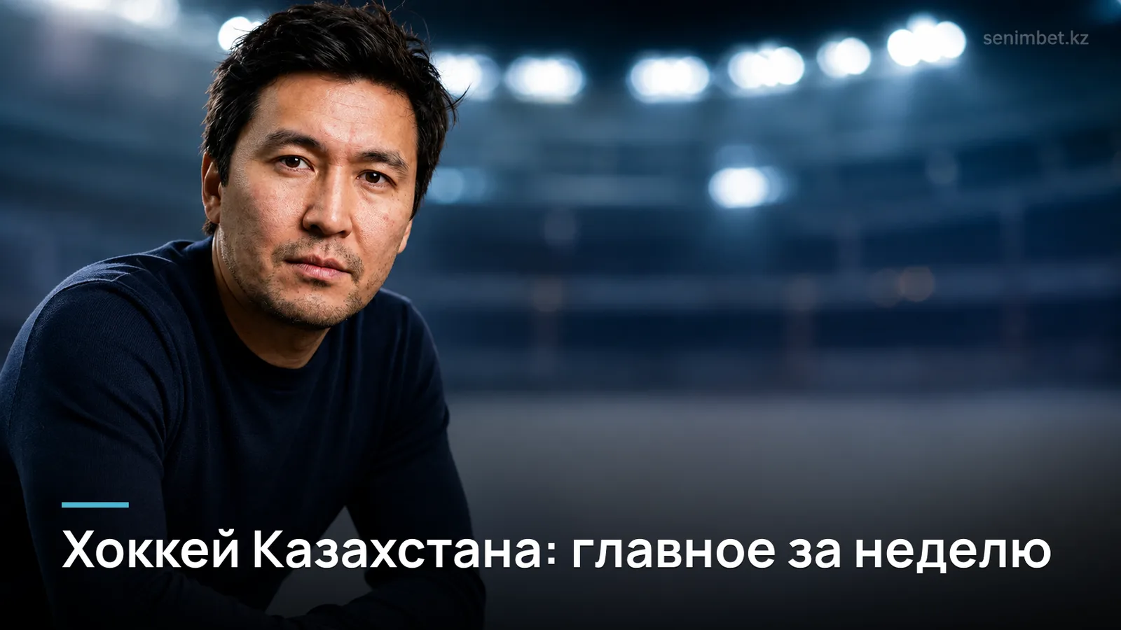 Новости хоккея Казахстана: дайджест главных событий недели