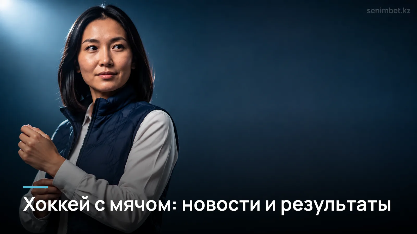 Хоккей с мячом: последние новости и результаты турниров