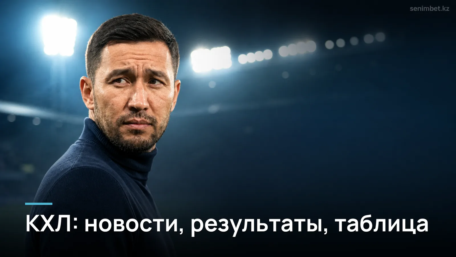 КХЛ: новости, результаты и турнирная таблица — что важно знать болельщику Казахстана