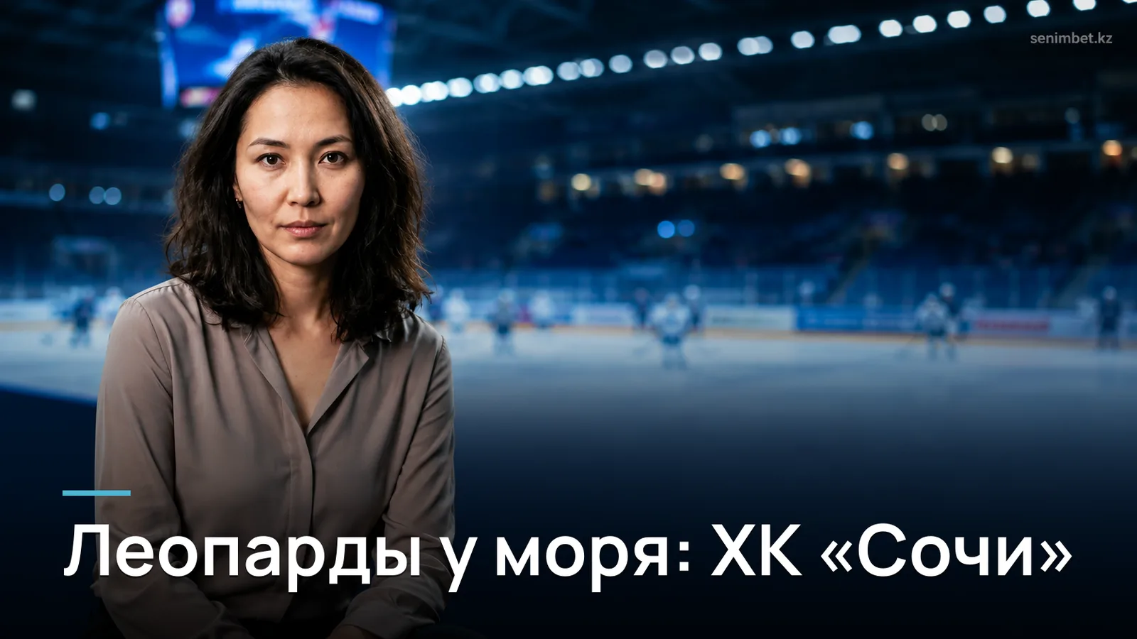 ХК «Сочи» в КХЛ: состав, новости и расписание матчей клуба