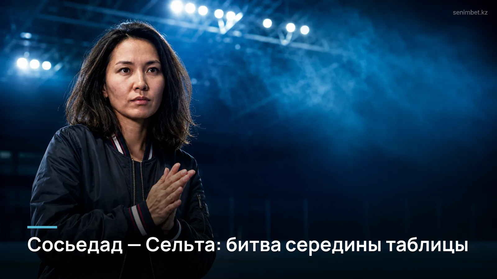 «Реал Сосьедад» — «Сельта»: гид по 6-му туру Ла Лиги