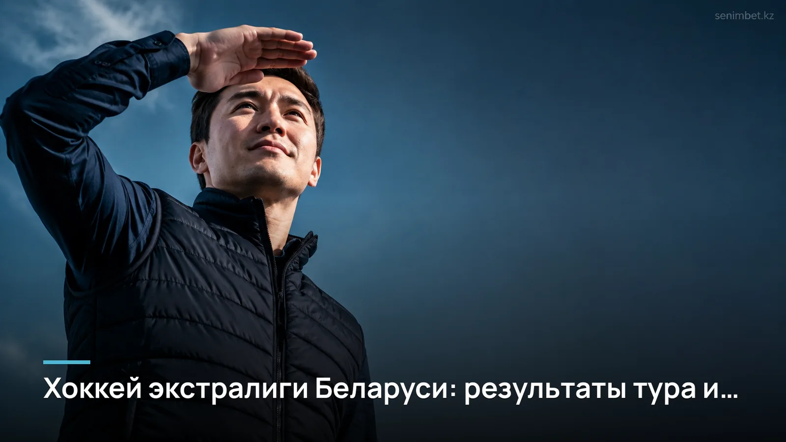Хоккей экстралиги Беларуси: результаты тура и турнирная таблица — что важно знать перед ставками
