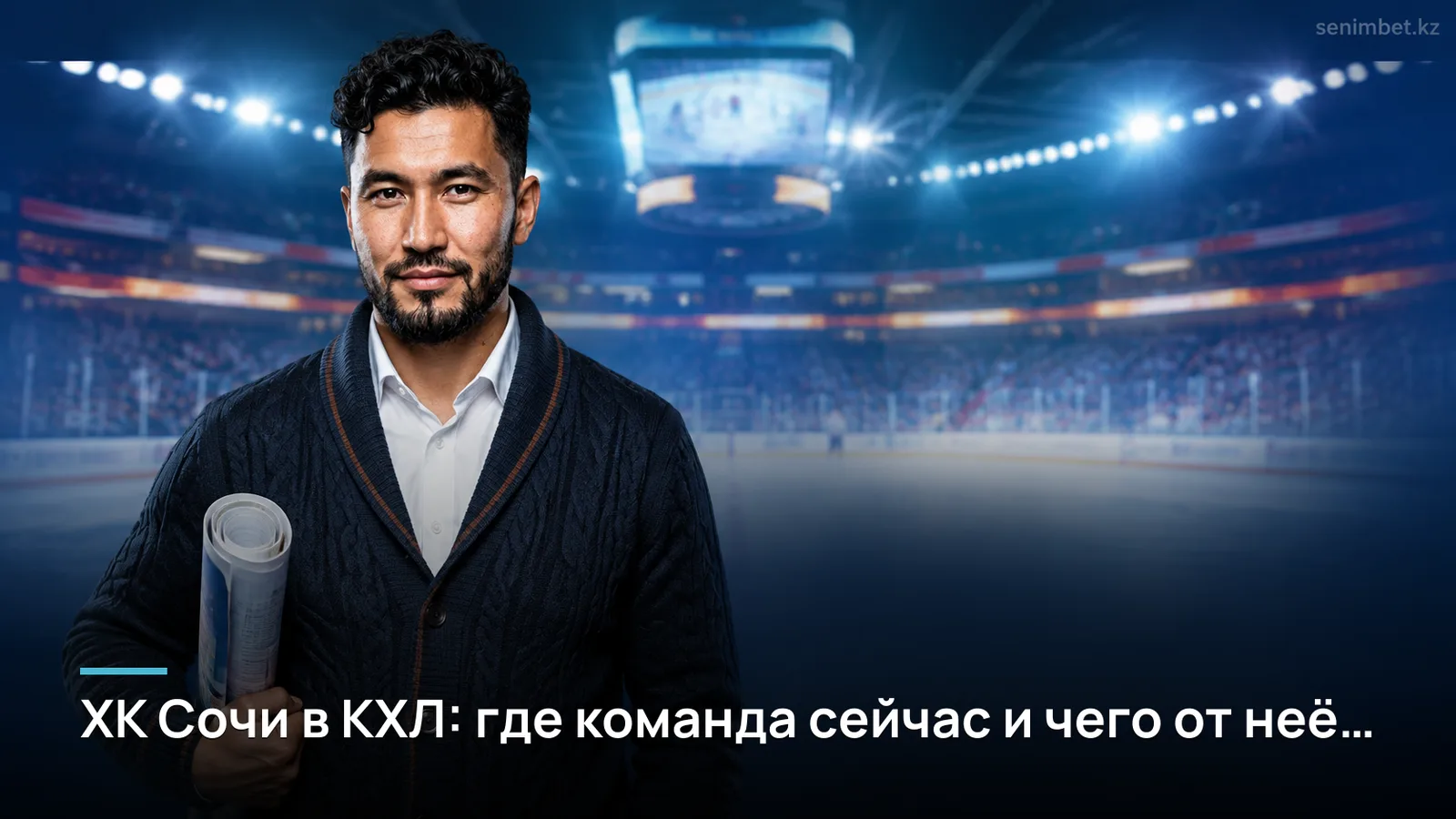 ХК Сочи в КХЛ: где команда сейчас и чего от неё ждать