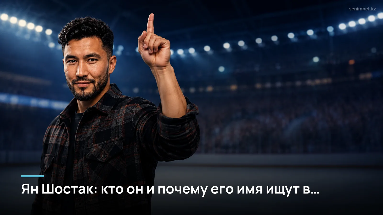 Ян Шостак: кто он и почему его имя ищут в Казахстане