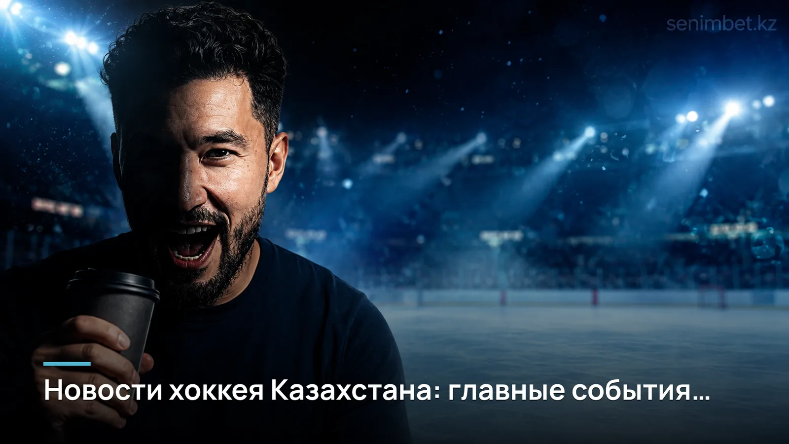 Новости хоккея Казахстана: главные события недели для беттеров