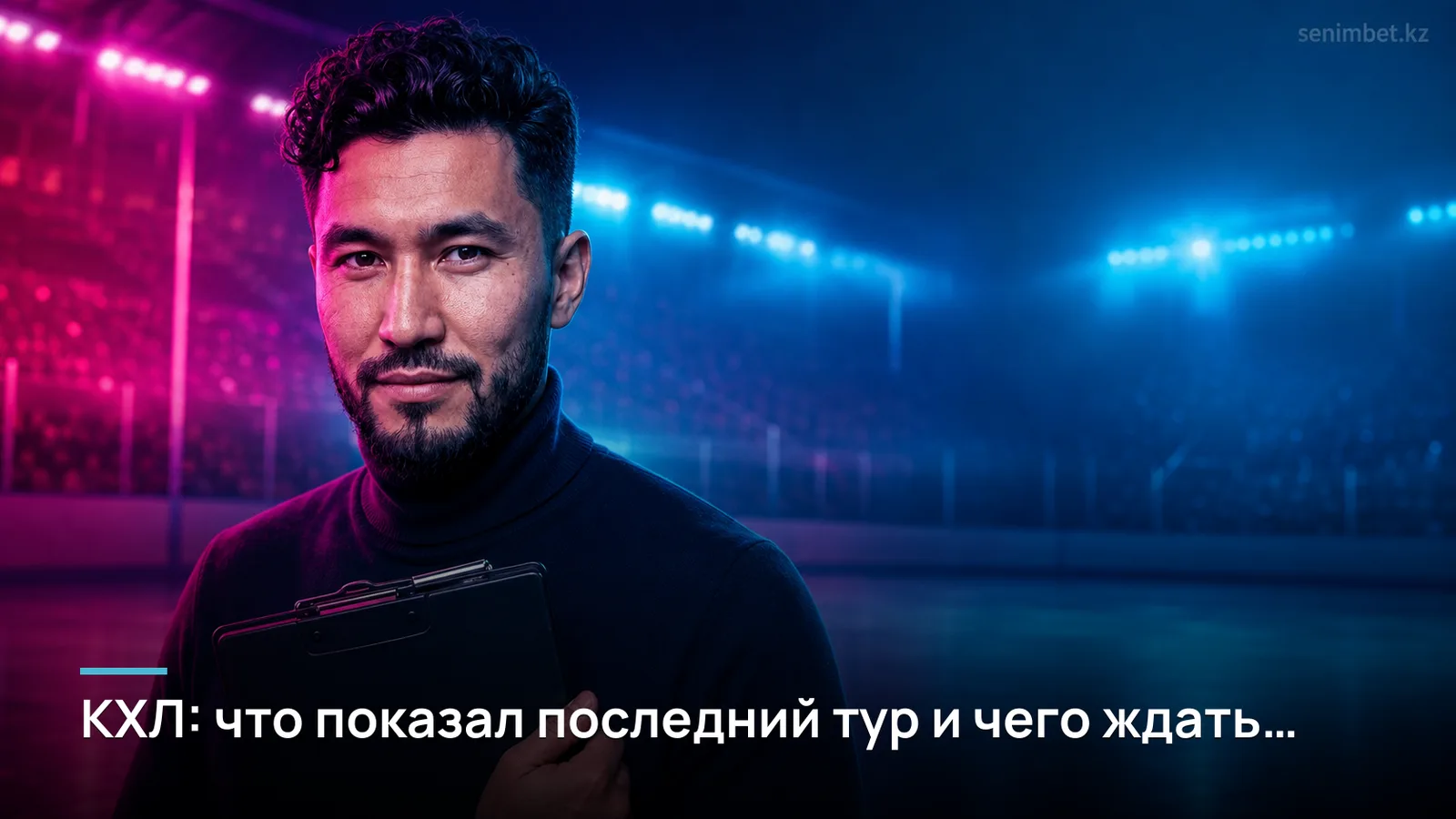 КХЛ: что показал последний тур и чего ждать дальше
