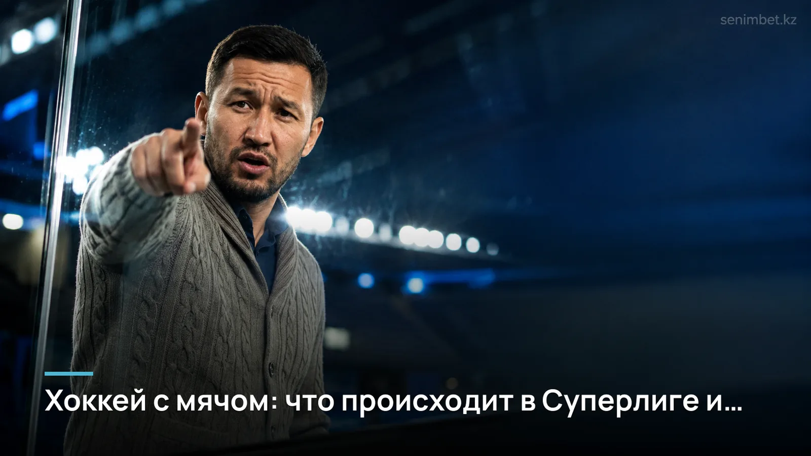 Хоккей с мячом: что происходит в Суперлиге и где искать результаты