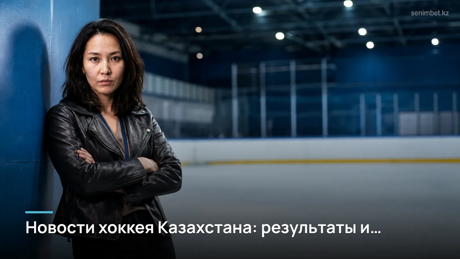 Новости хоккея Казахстана: результаты и события чемпионата