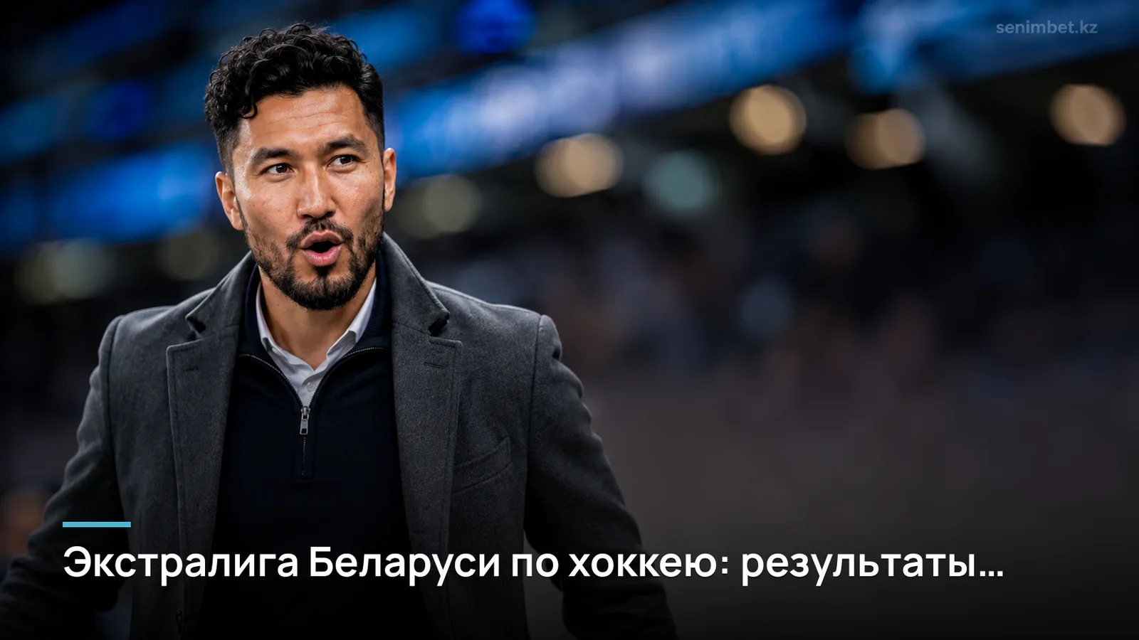Экстралига Беларуси по хоккею: результаты последних туров и коэффициенты на матчи