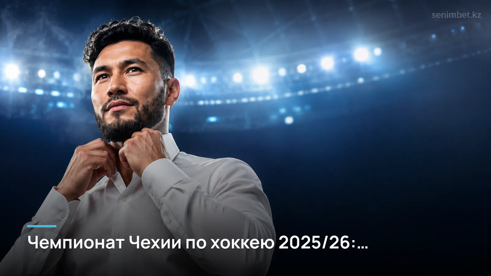 Чемпионат Чехии по хоккею 2025/26: расписание, лидеры и где следить за результатами