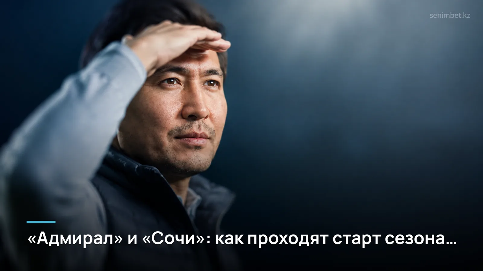 «Адмирал» и «Сочи»: как проходят старт сезона два клуба КХЛ вне топ-повестки