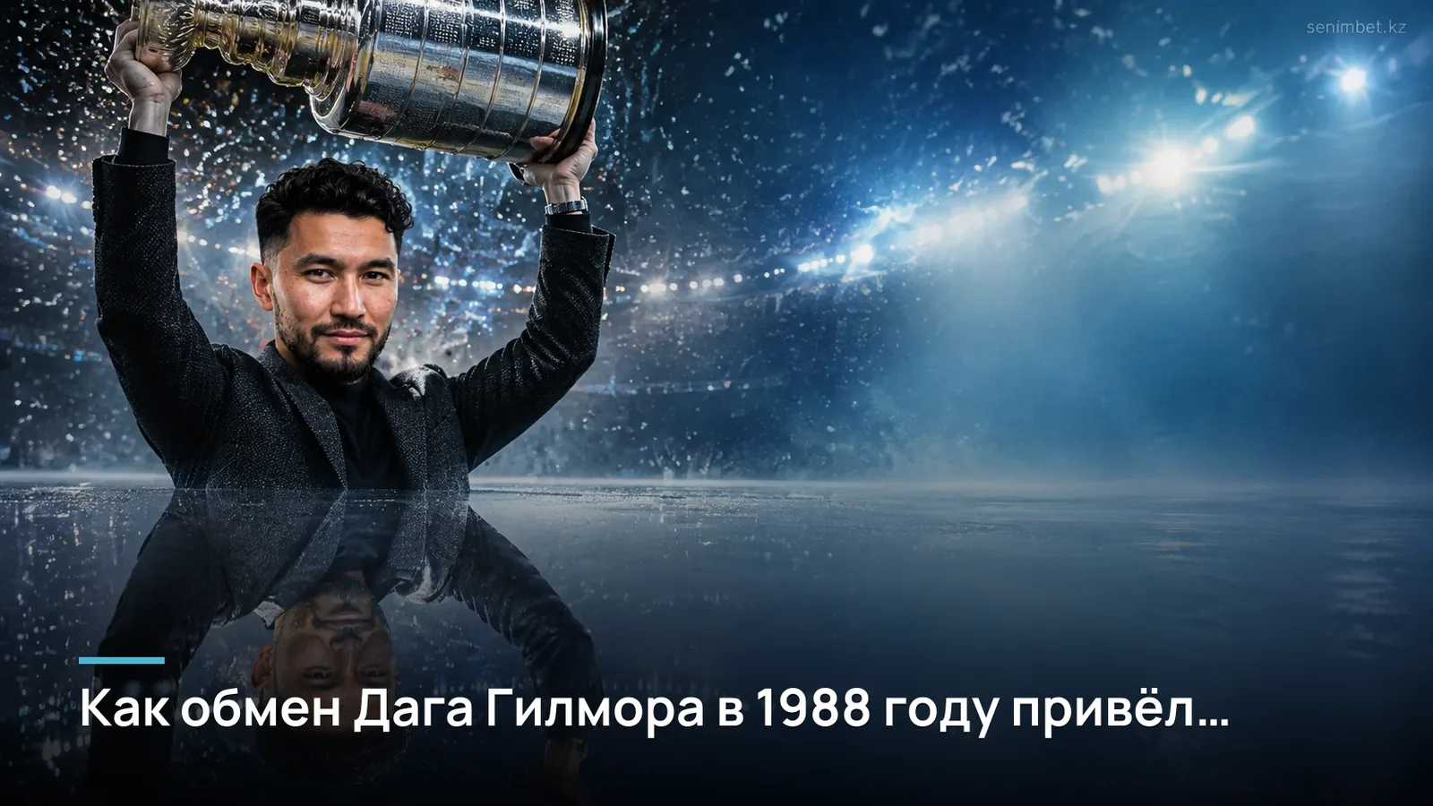 Как обмен Дага Гилмора в 1988 году привёл «Калгари Флэймз» к Кубку Стэнли