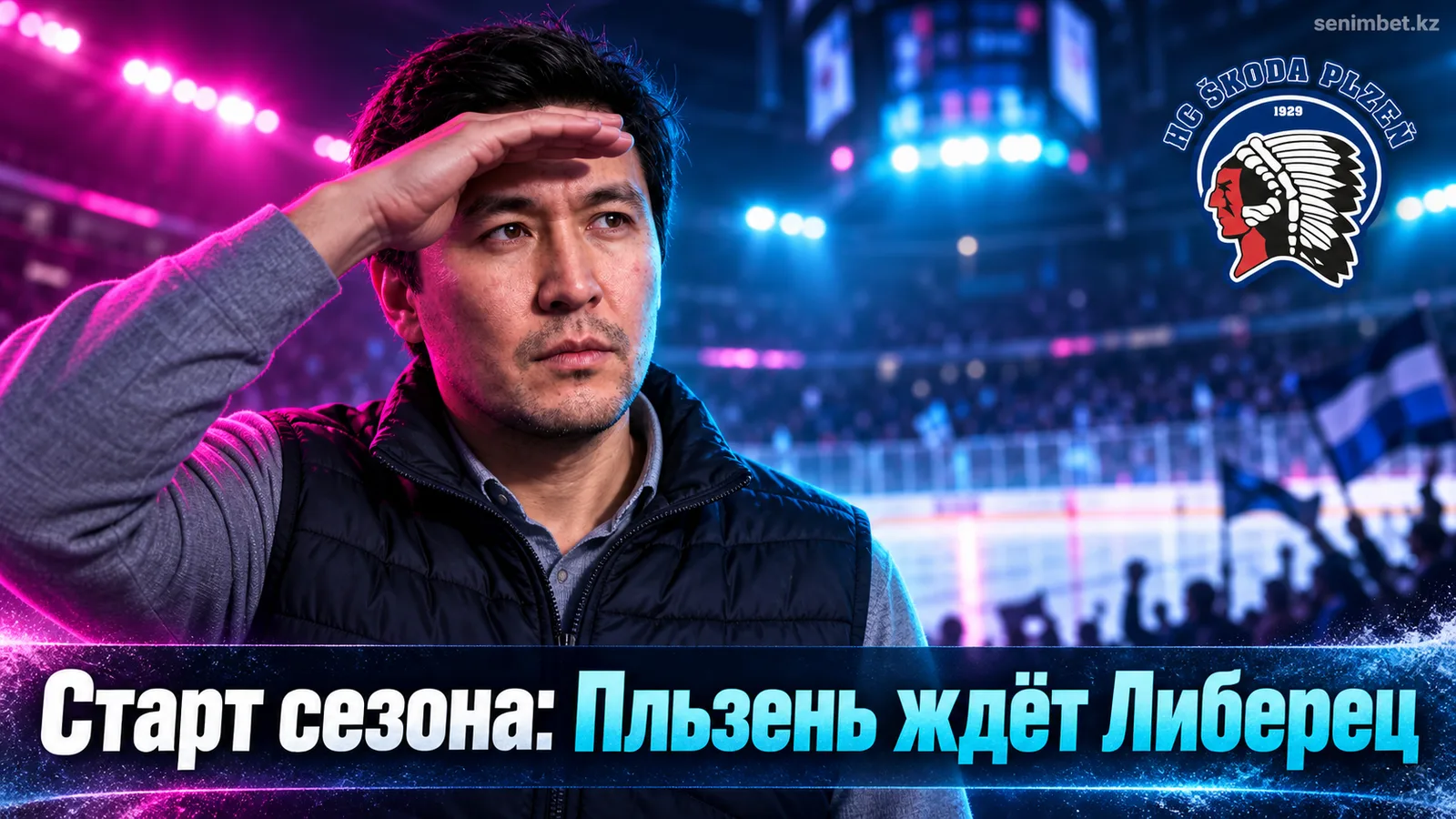 Пльзень — Били Тигржи Либерец: гид по стартовому туру Экстралиги 2026/27