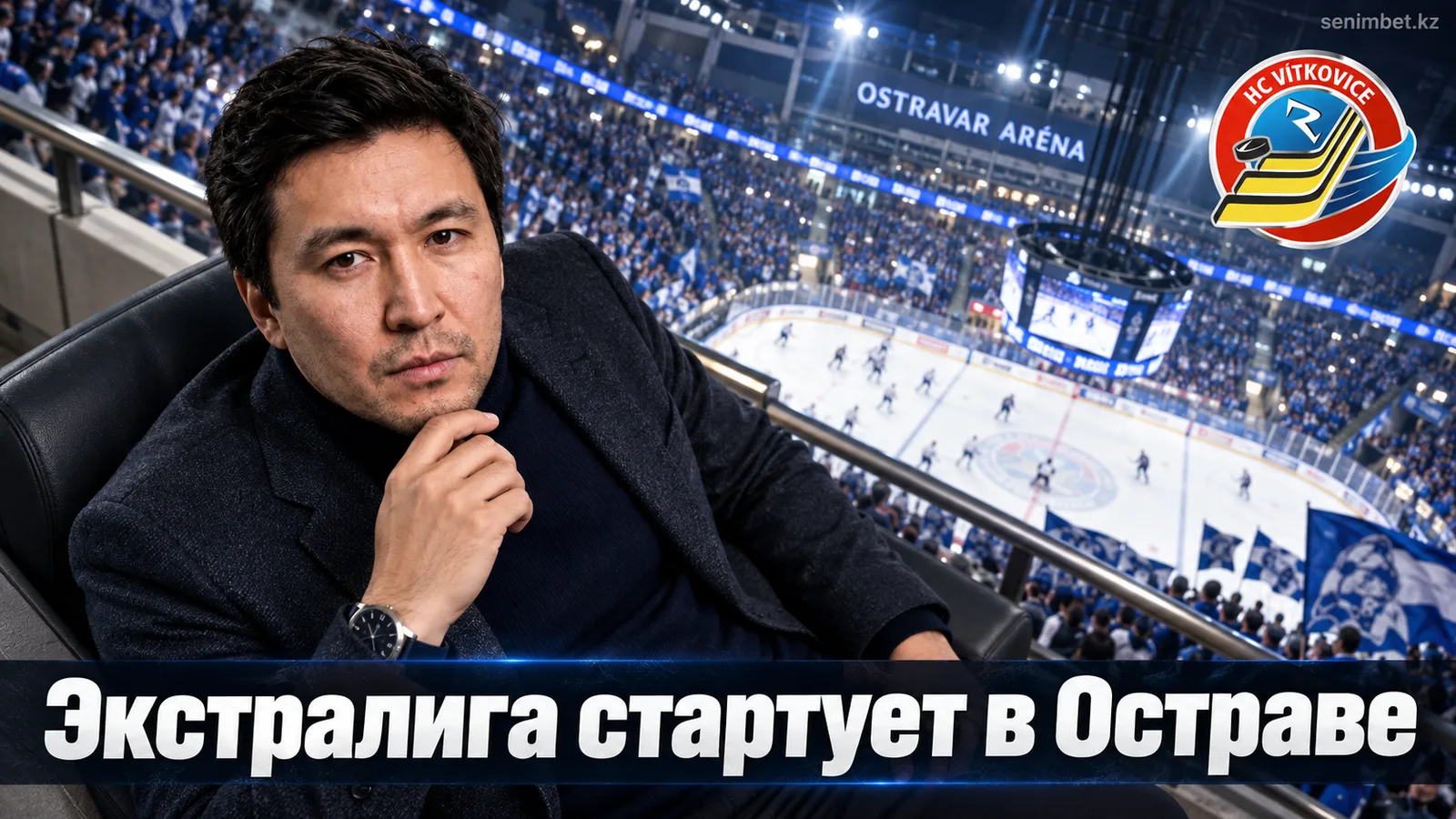 Витковице — Ритиржи Кладно: превью первого тура Чешской Экстралиги 2026/27