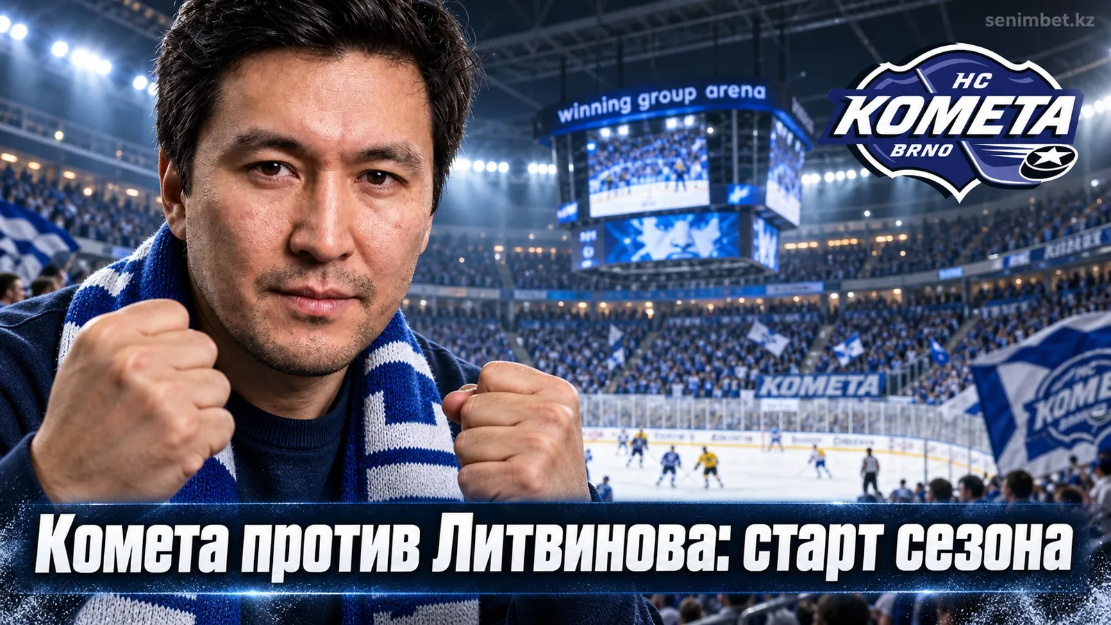 Комета Брно — Литвинов: превью открытия сезона Чешской Экстралиги 2026/27