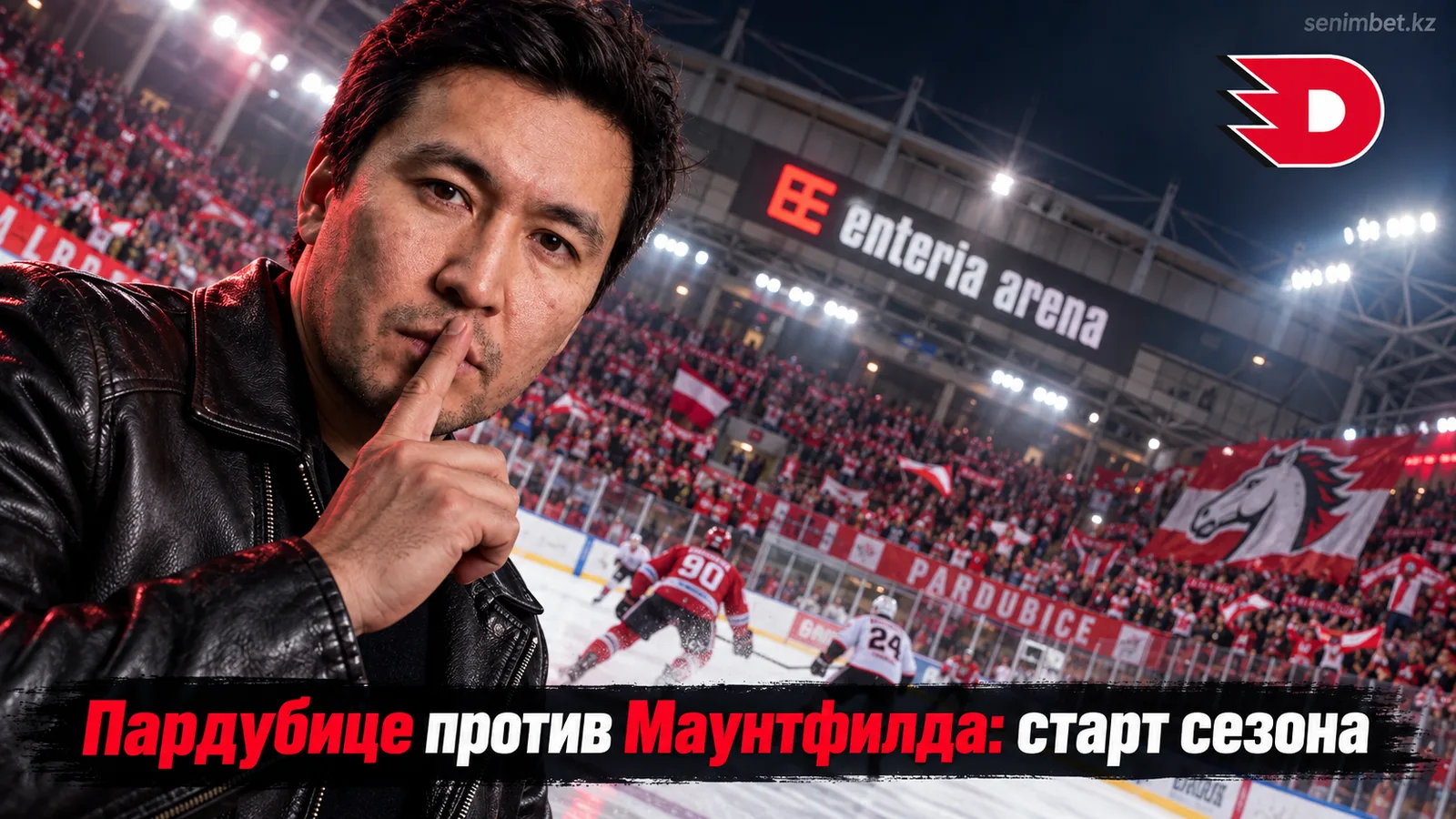 Динамо Пардубице — Маунтфилд ХК: гид к стартовому матчу Чешской Экстралиги 2026/27