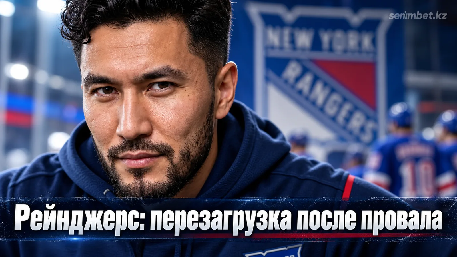 Нью-Йорк Рейнджерс перед сезоном 2026/27: как клуб пытается вернуться в плей-офф НХЛ после провала