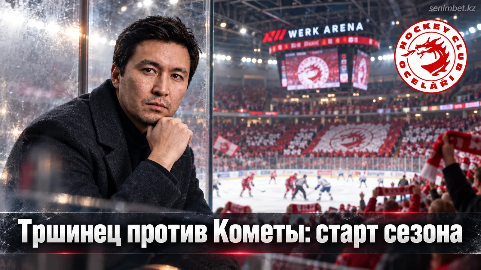 Оцеларжи Тршинец — Комета Брно: гид по матчу 2-го тура Экстралиги