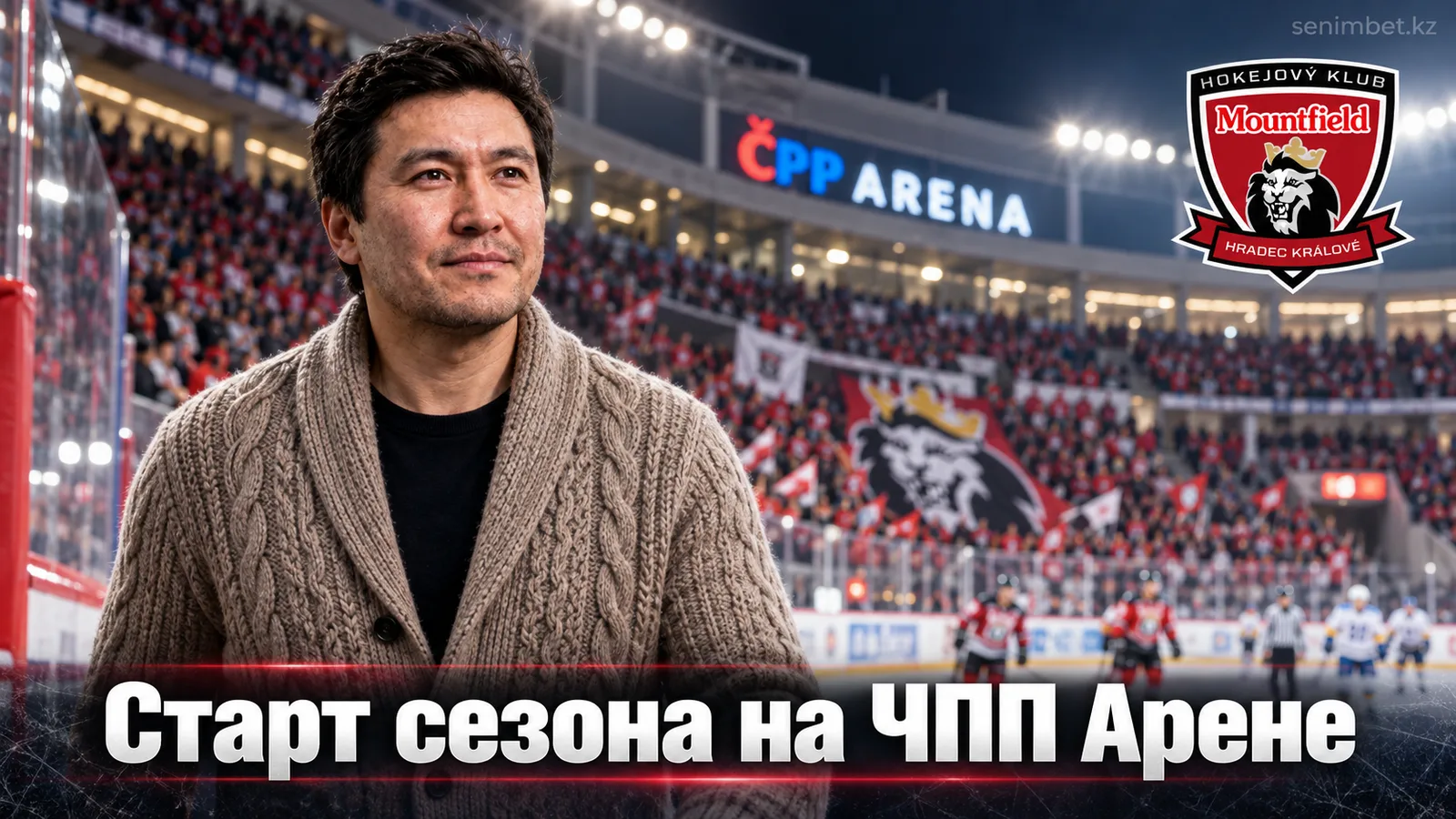 Маунтфилд ХК — Мотор Чески-Будеёвице: где смотреть и что ждать от матча 2-го тура Экстралиги