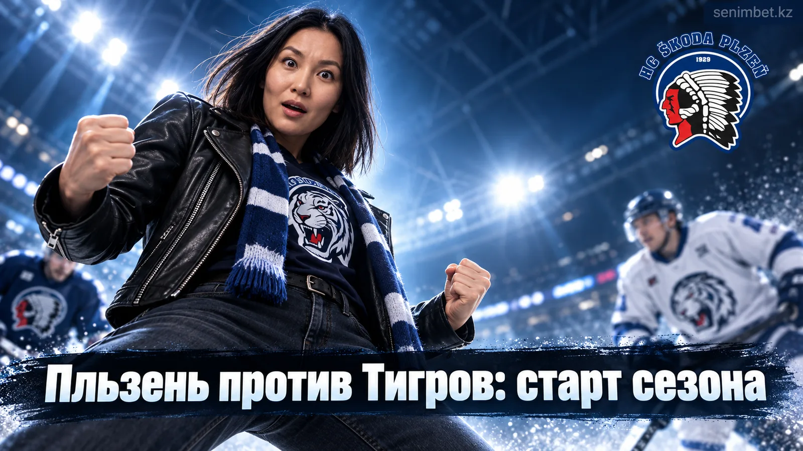 Пльзень – Били Тигржи Либерец: прогноз на открытие сезона Экстралиги