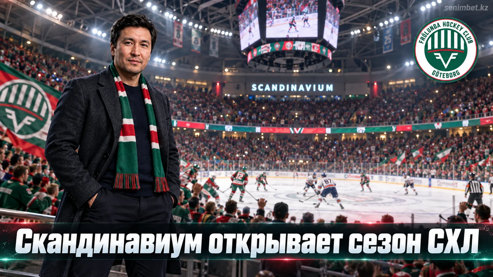 Фрёлунда — Векшё Лейкерс: гид по стартовому матчу сезона СХЛ на Скандинавиуме