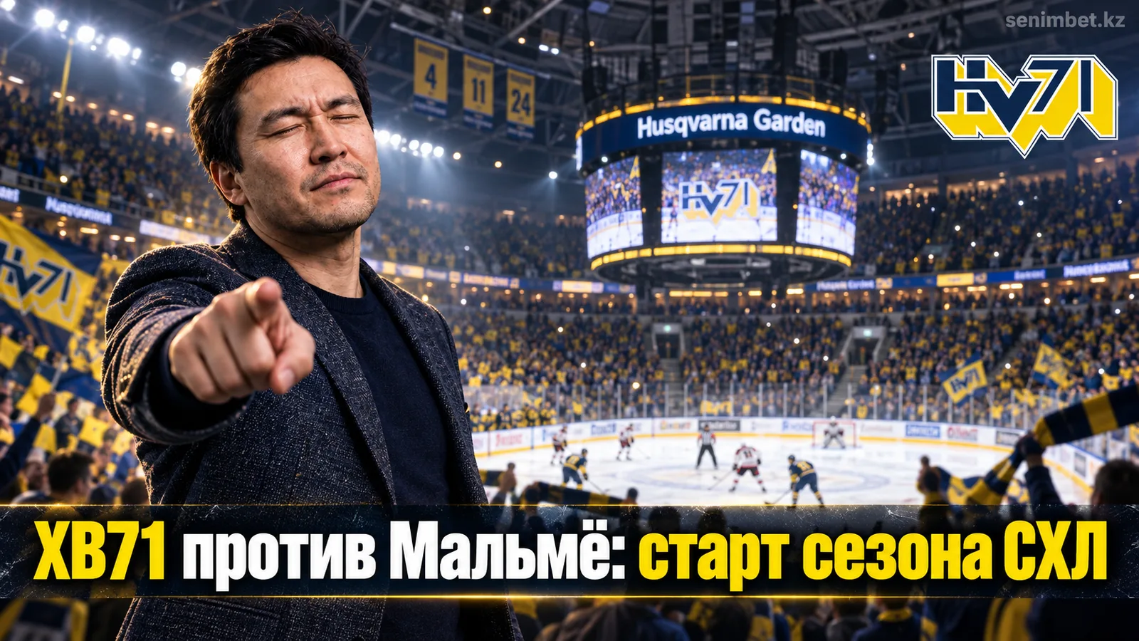 ХВ71 — Мальмё Редхокс: гид по стартовому туру СХЛ на «Хускварна Гарден»