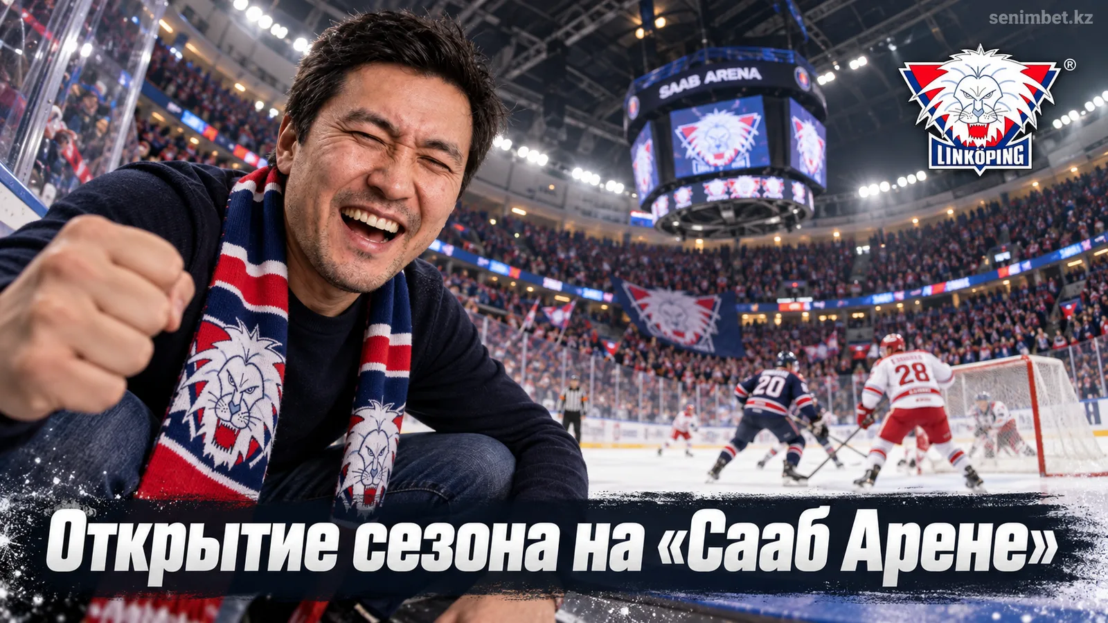 Линчёпинг — Тимро: гид по стартовому матчу СХЛ на «Сааб Арене»