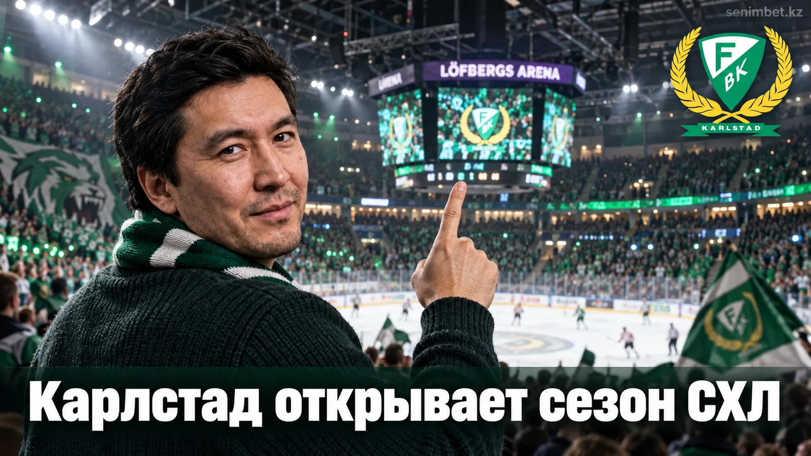 Фэрьестад — Эребру: открытие сезона СХЛ 2026/27 в Лёфбергс Арене