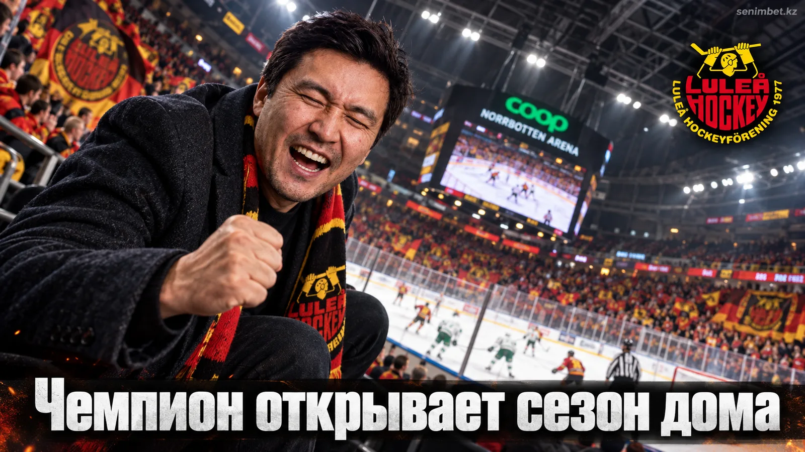 Лулео — Рёгле: чемпион Швеции открывает сезон СХЛ дома