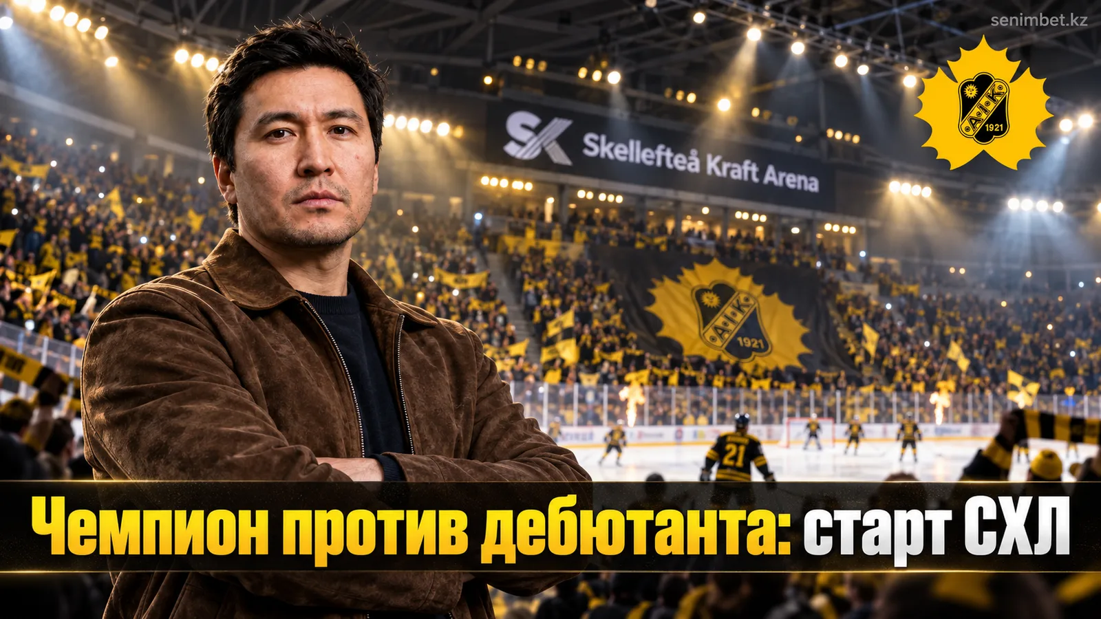 Шеллефтео — Брюнес: превью матча СХЛ 19 сентября, где смотреть и на что рассчитывать