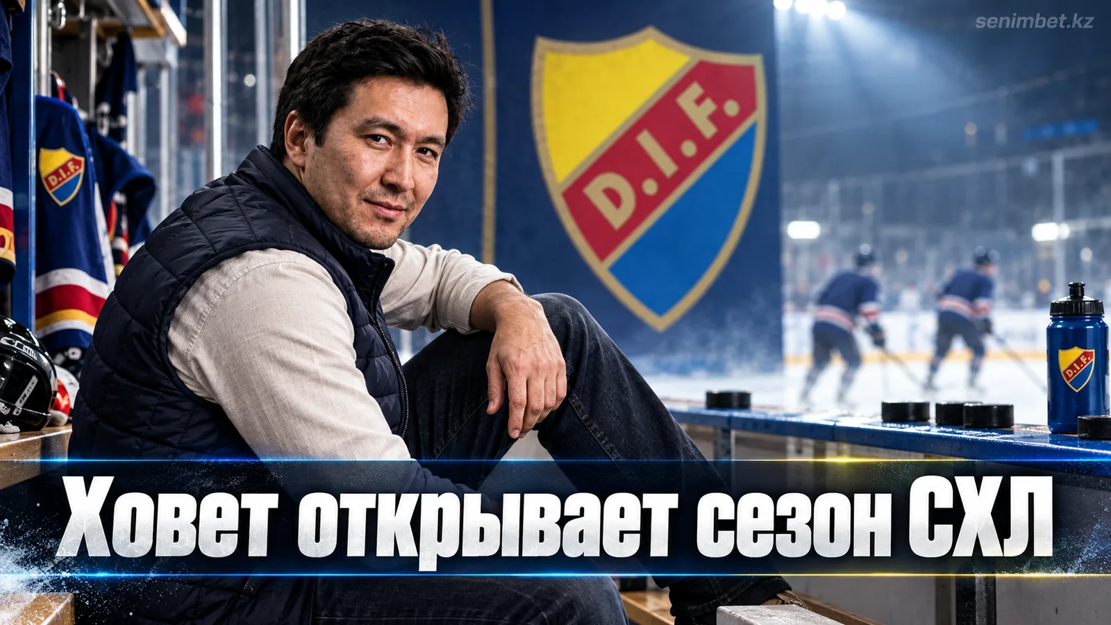 Юргорден – Бьёрклёвен: гид по стартовому матчу СХЛ на «Ховете»