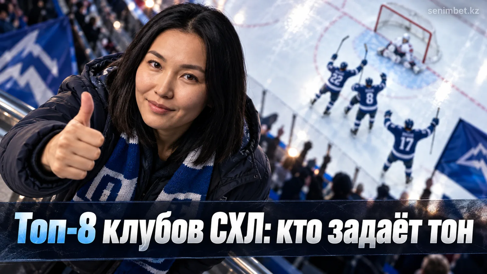 Топ-8 клубов СХЛ на старте сезона 2026/27: кто уже задаёт тон в лиге