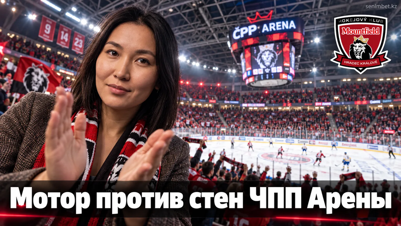 Маунтфилд ХК — Мотор Чески-Будеёвице: прогноз на матч 2-го тура Экстралиги