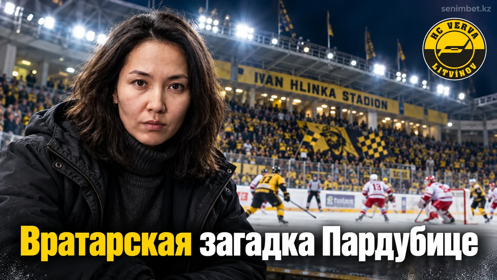 Литвинов – Динамо Пардубице: как читать рынок ставок на старте Экстралиги