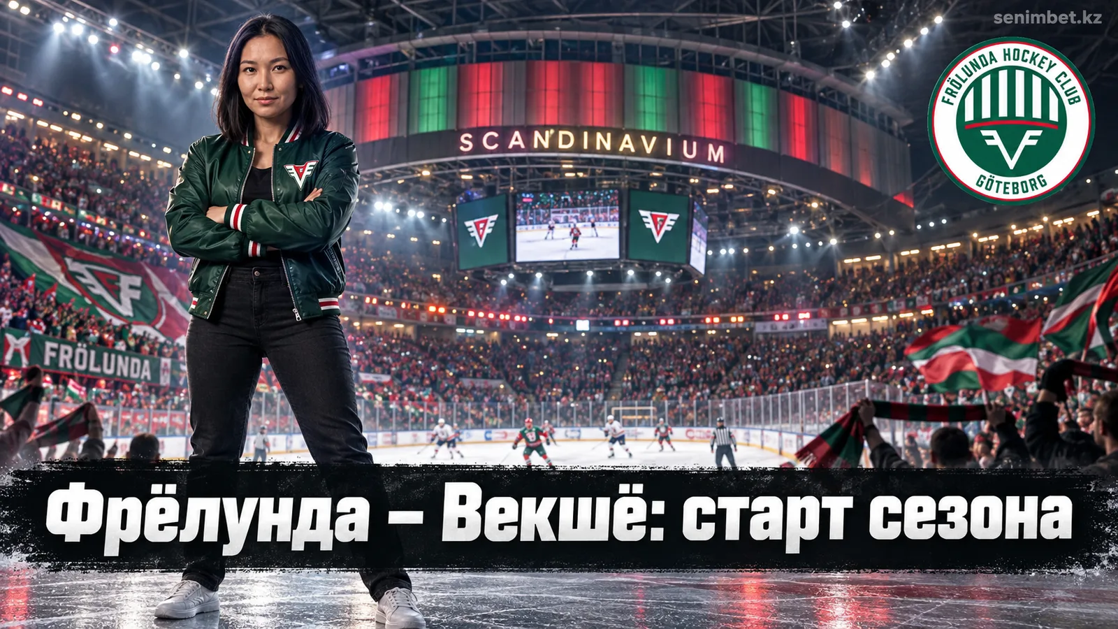 Фрёлунда – Векшё Лейкерс: прогноз на открытие сезона СХЛ 2026/27