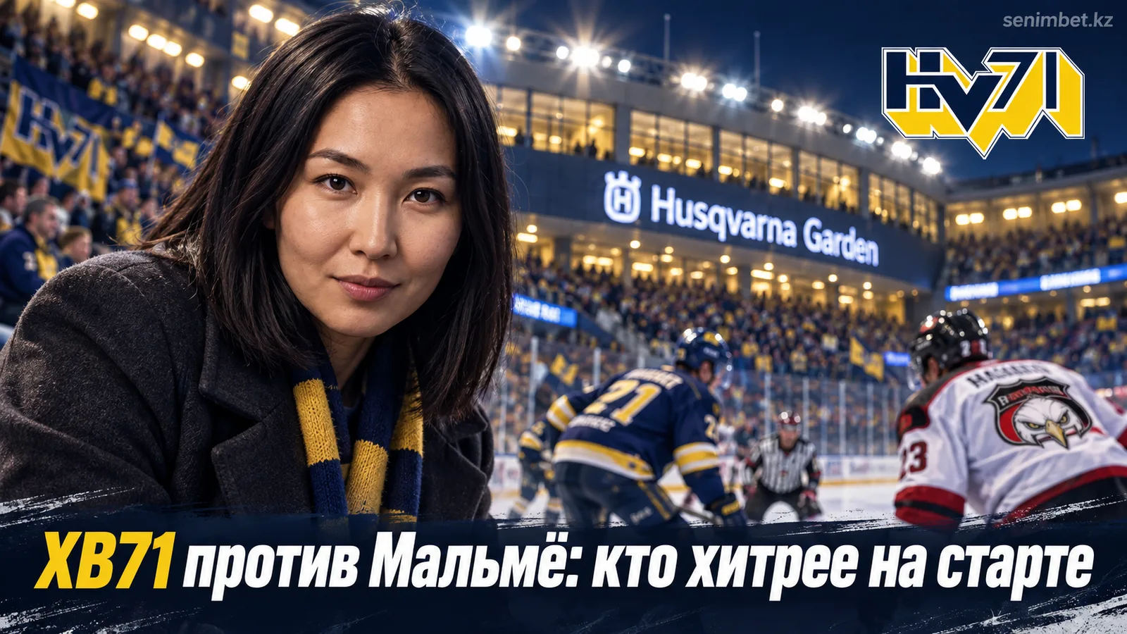ХВ71 — Мальмё Редхокс: кто выиграет стартовый матч сезона СХЛ 2026/27