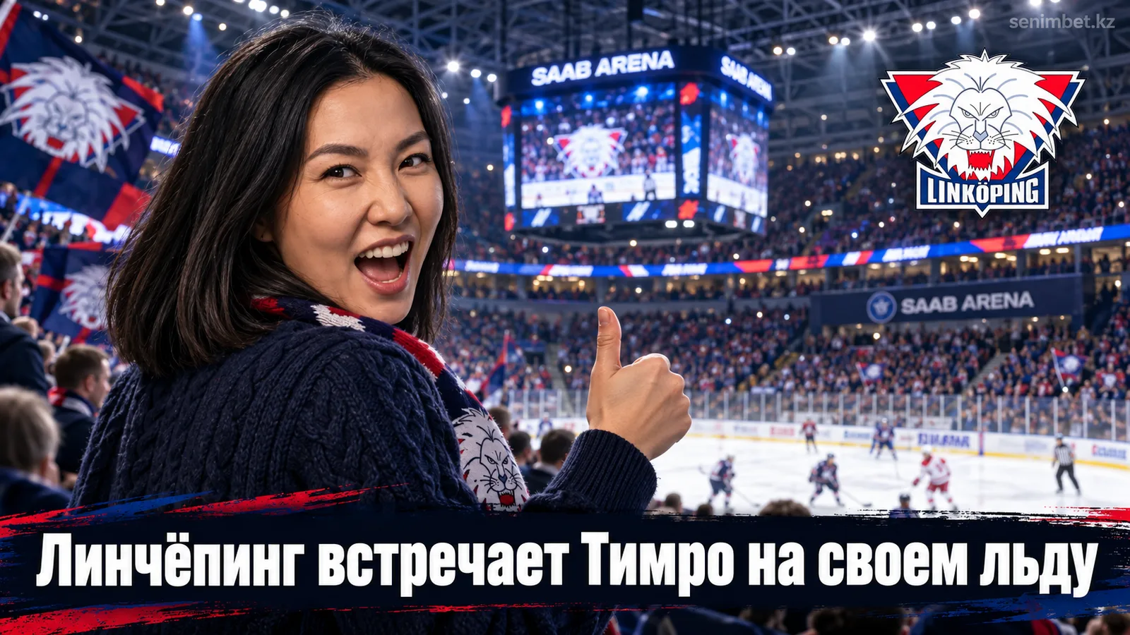 Линчёпинг — Тимро: прогноз на стартовый матч СХЛ сезона 2026/27