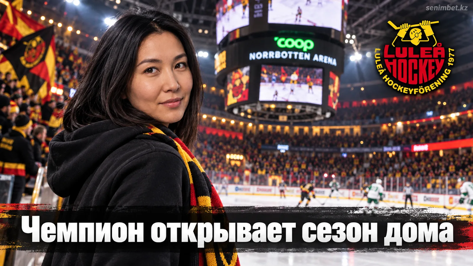Лулео – Рёгле: прогноз на старт сезона СХЛ в Coop Norrbotten Arena