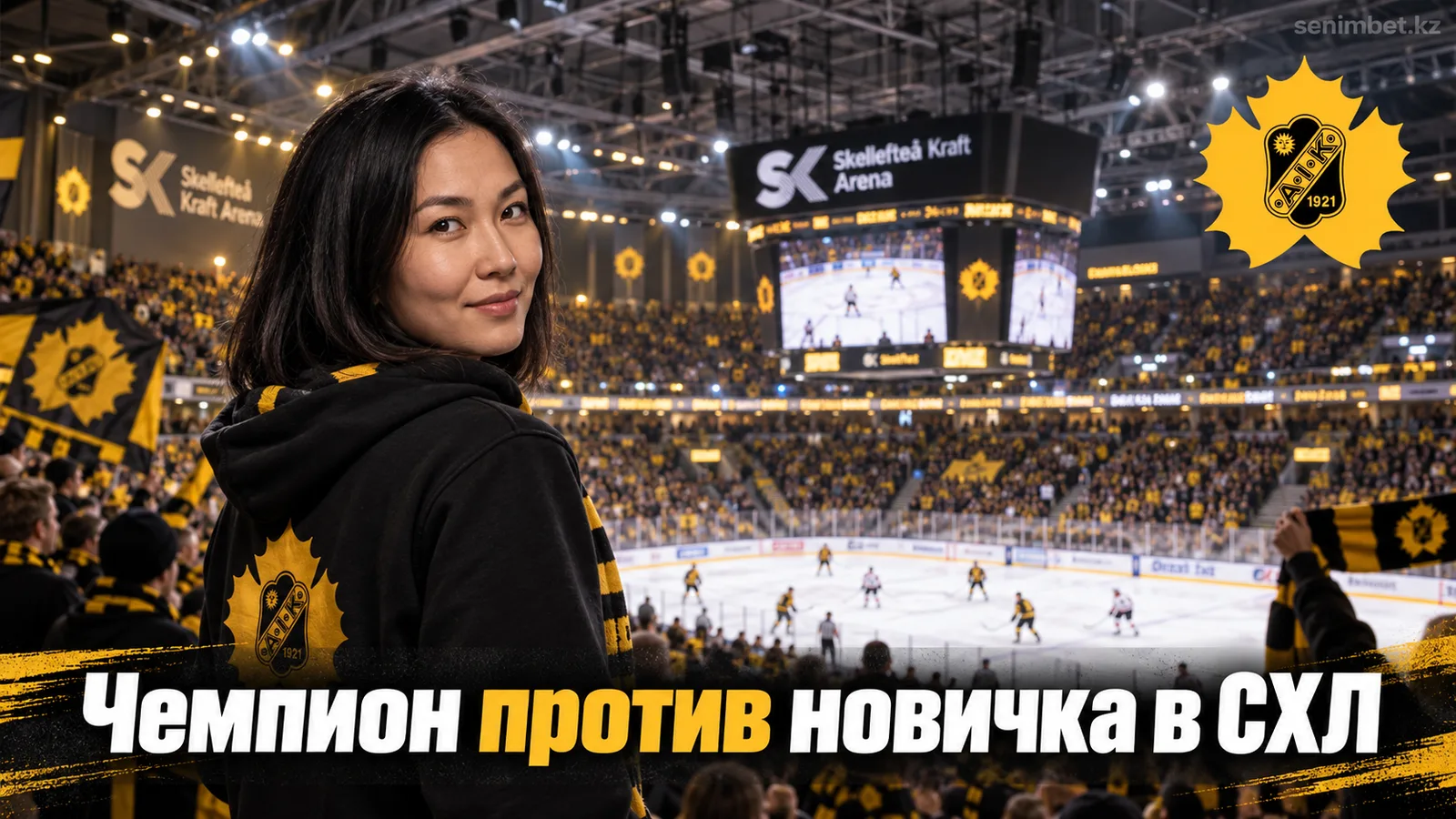 Шеллефтео – Брюнес: прогноз на старт сезона СХЛ 2026/27