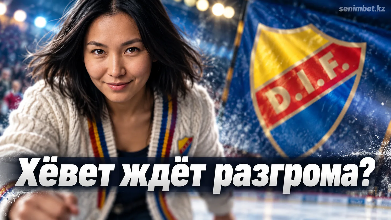 Юргорден – Бьёрклёвен: прогноз на матч СХЛ 2026/27 в Хёвете