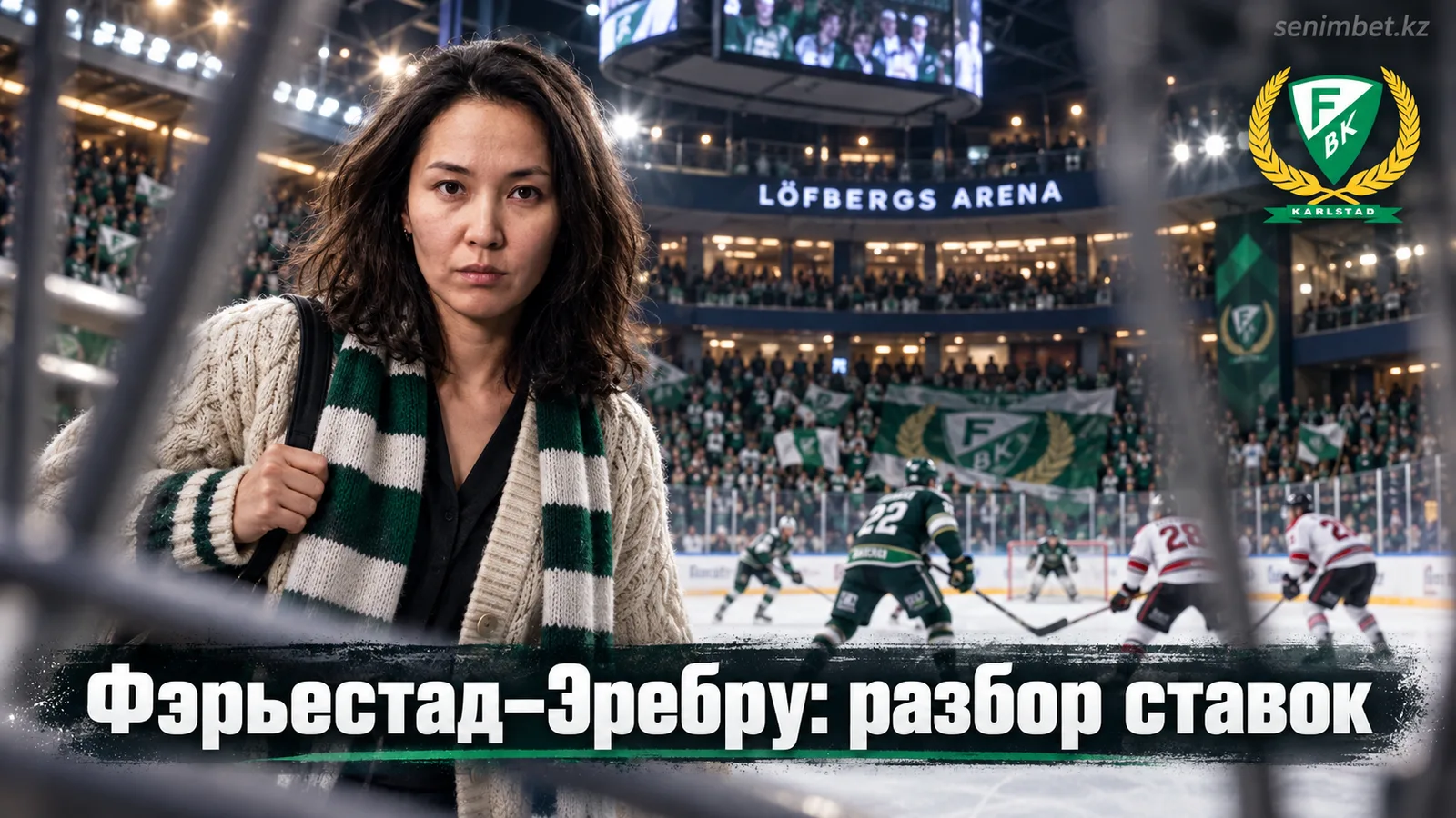 Фэрьестад — Эребру: разбор рынка ставок на старт сезона СХЛ 2026/27