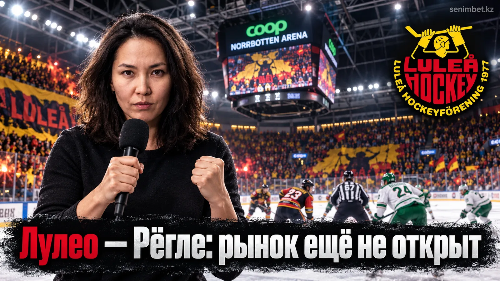 Лулео — Рёгле: разбор рынка перед стартом сезона SHL, где искать value без открытых линий