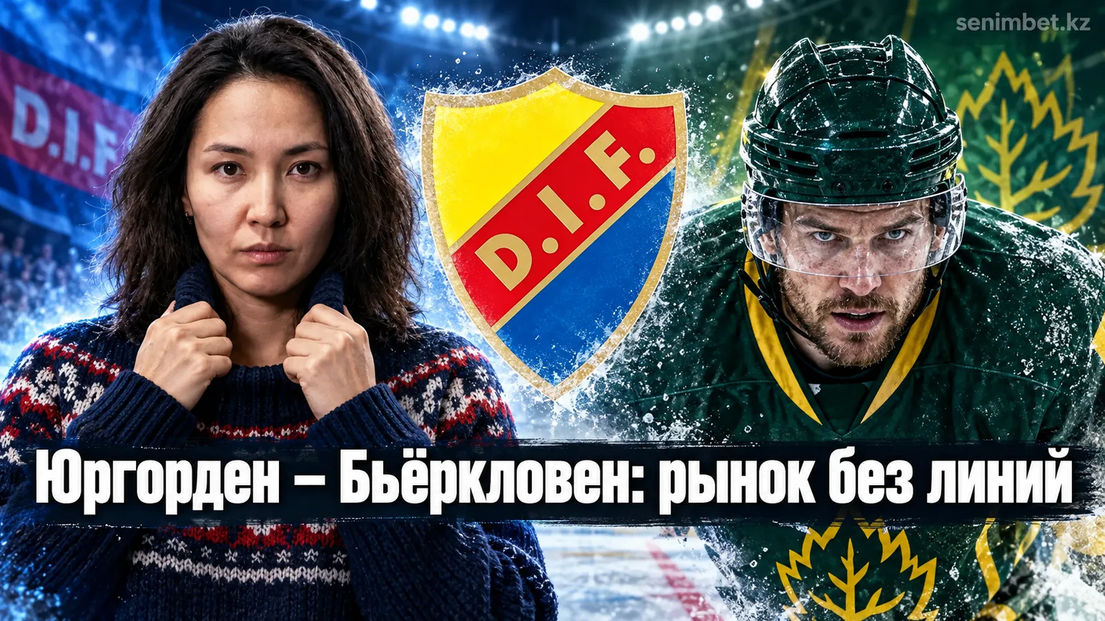Юргорден – Бьёркловен: анализ рынка ставок СХЛ без опубликованных линий