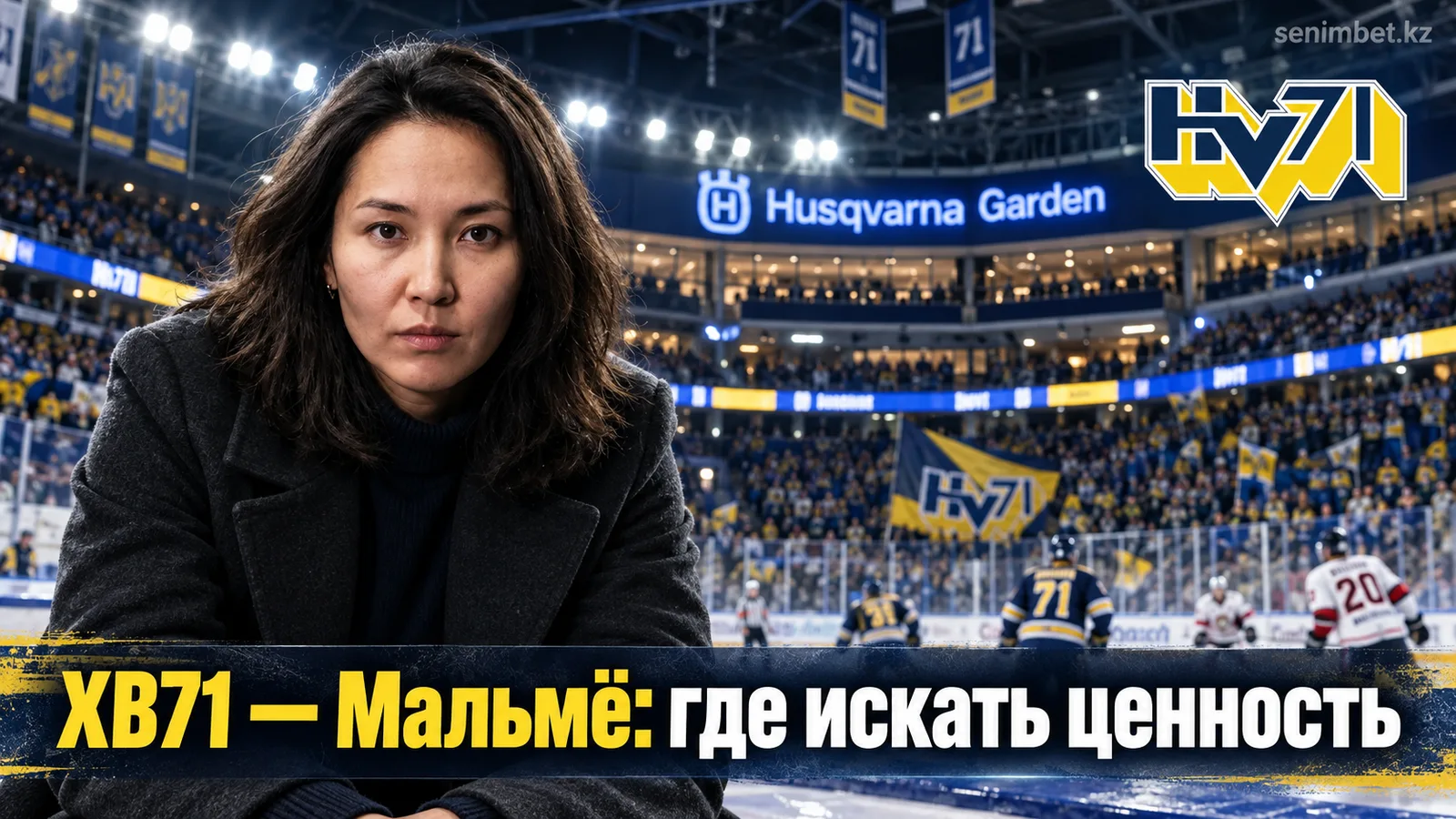 ХВ71 — Мальмё Редхокс: где искать ценность на старте сезона СХЛ