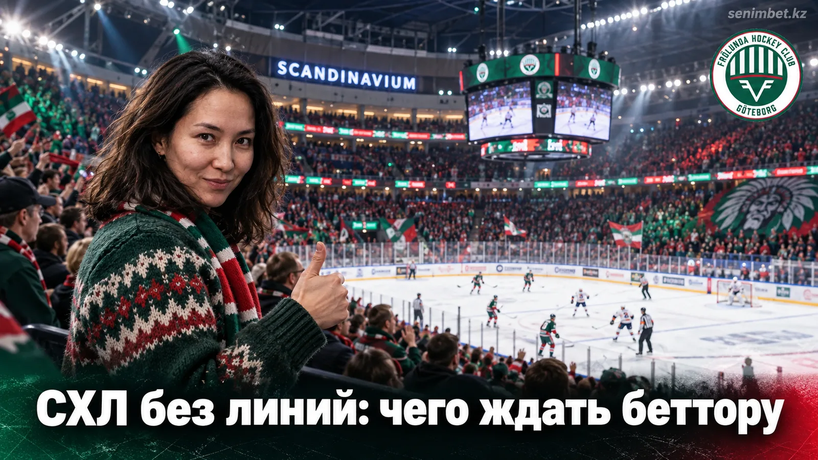 Фрёлунда – Векшё Лейкерс: разбор рынка перед стартом СХЛ без готовых линий