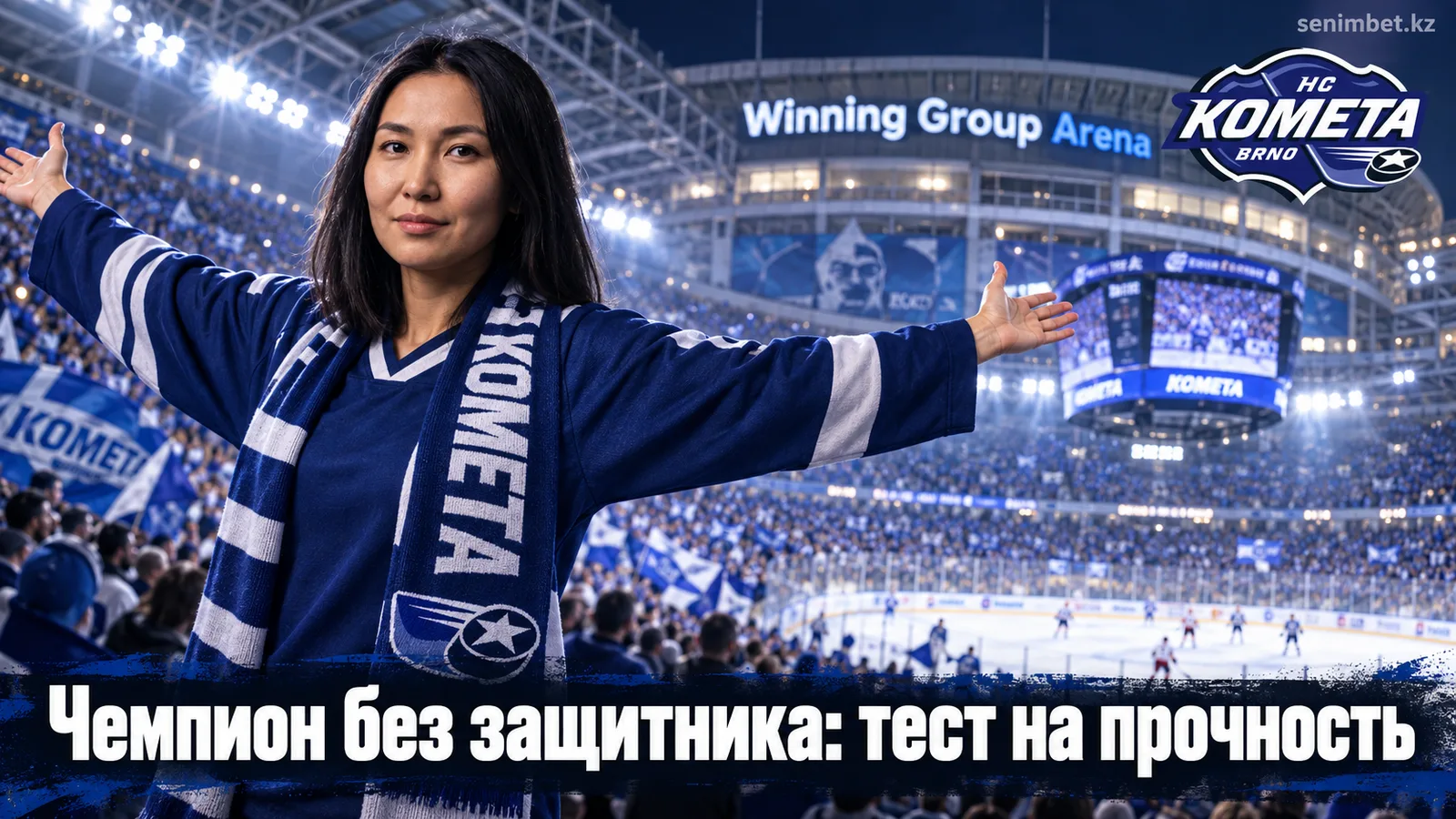 Комета Брно – Маунтфилд ХК: чемпион без ключевого защитника — прогноз на матч 3-го тура Экстралиги