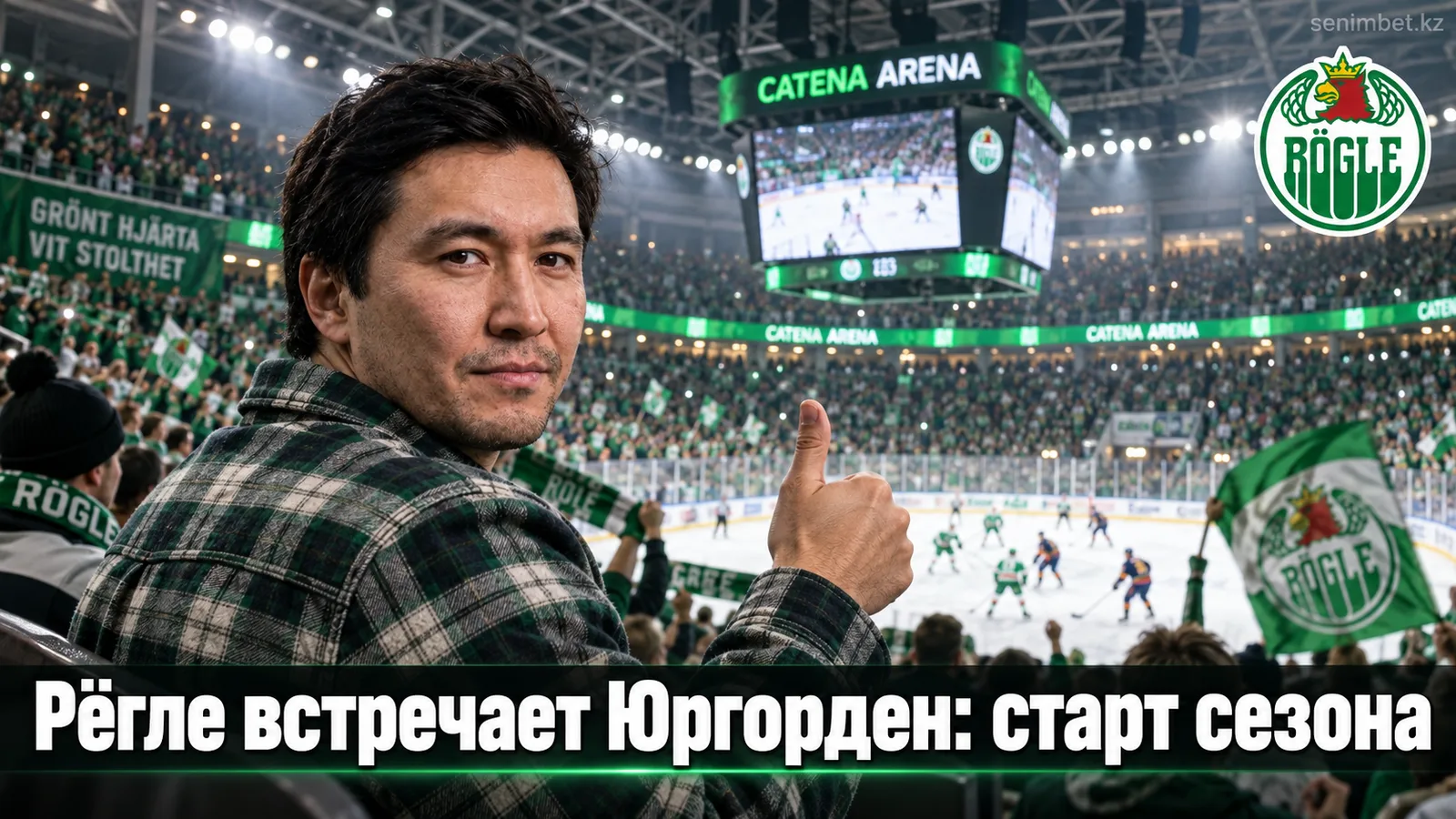 Рёгле — Юргорден: гид по стартовому матчу СХЛ 22 сентября