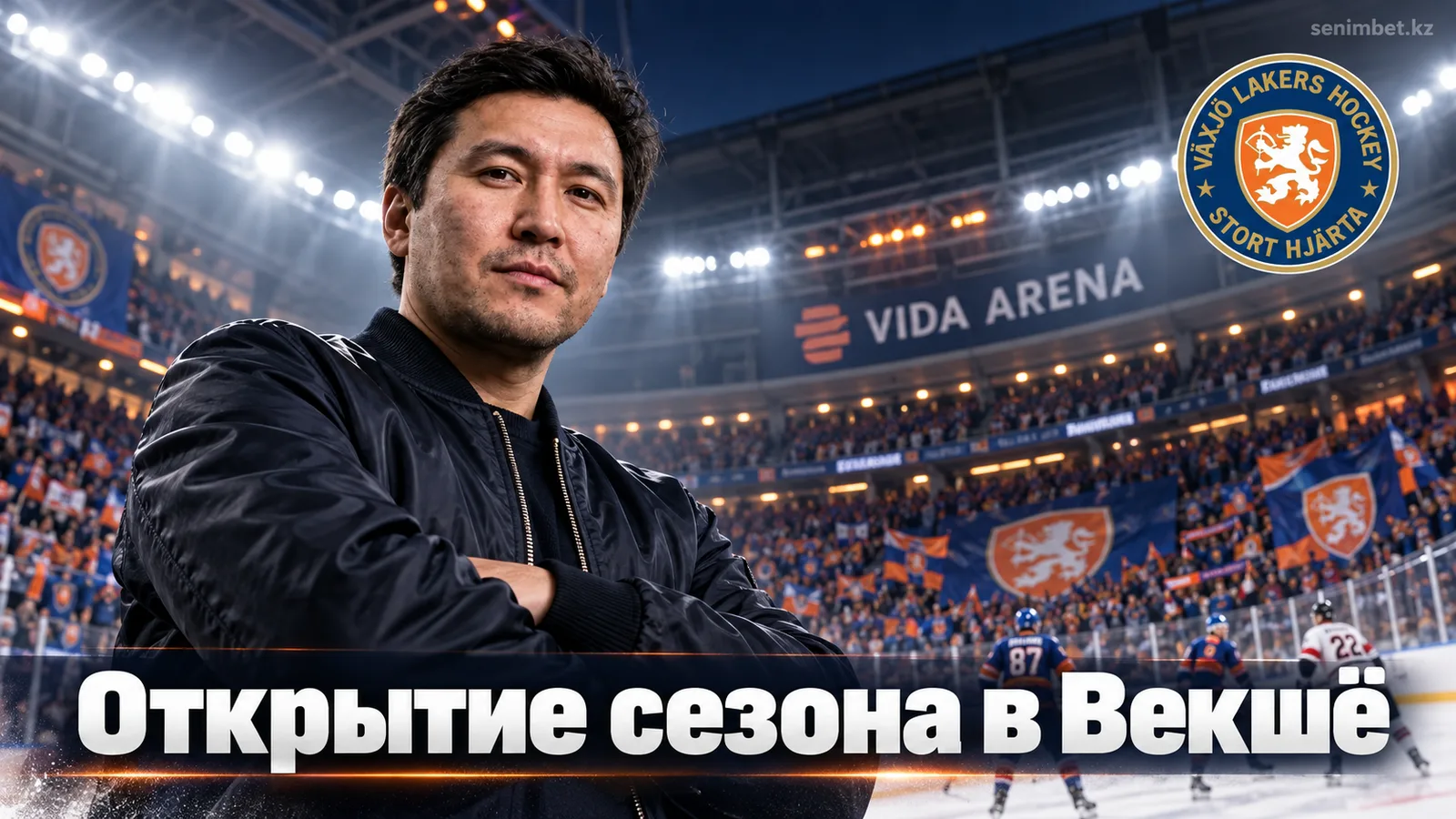 Векшё Лейкерс — Мальмё Редхокс: гайд к стартовому туру СХЛ 2026/27